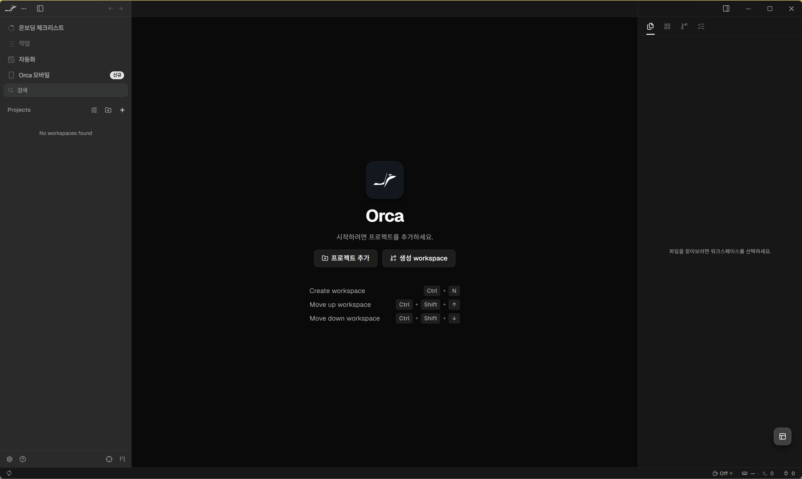 📷 캡쳐 — Orca 첫 실행 화면. "시작하려면 프로젝트를 추가하세요"만 떠 있는 상태.