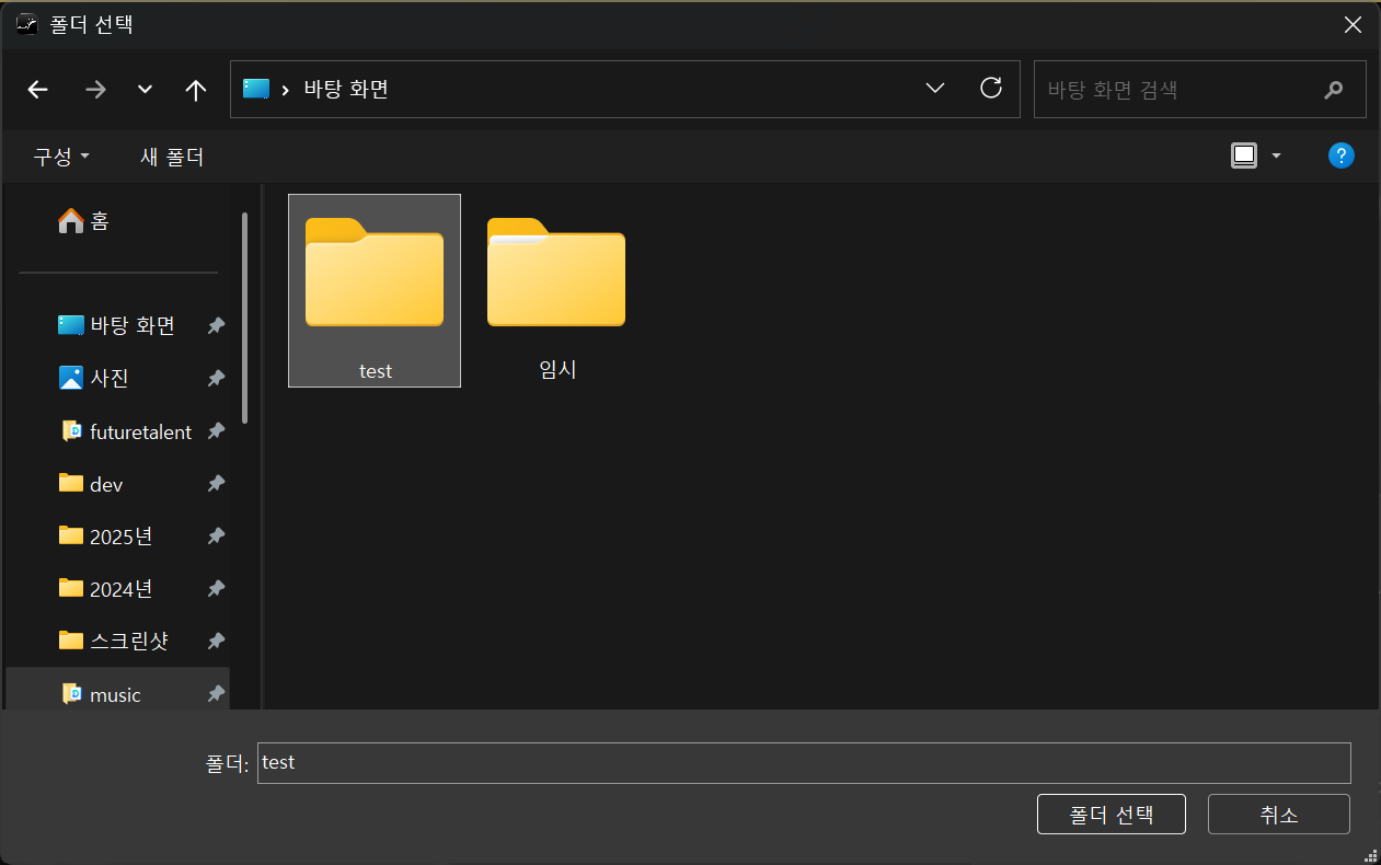 📷 캡쳐 — Windows 폴더 선택 창. 바탕 화면 안의 test 폴더를 고른 상태.