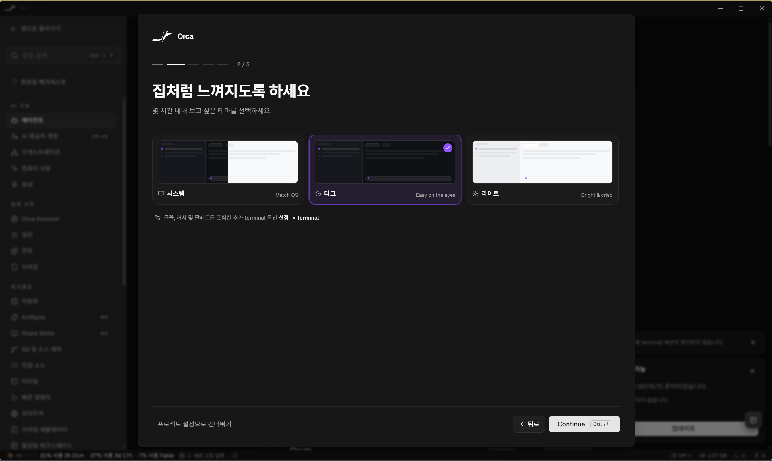 📷 캡쳐 — "집처럼 느껴지도록 하세요" 테마 선택 화면 (시스템 / 다크 / 라이트).