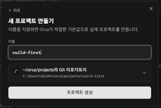 📷 캡쳐 — 이름을 넣은 "새 프로젝트 만들기" 화면.