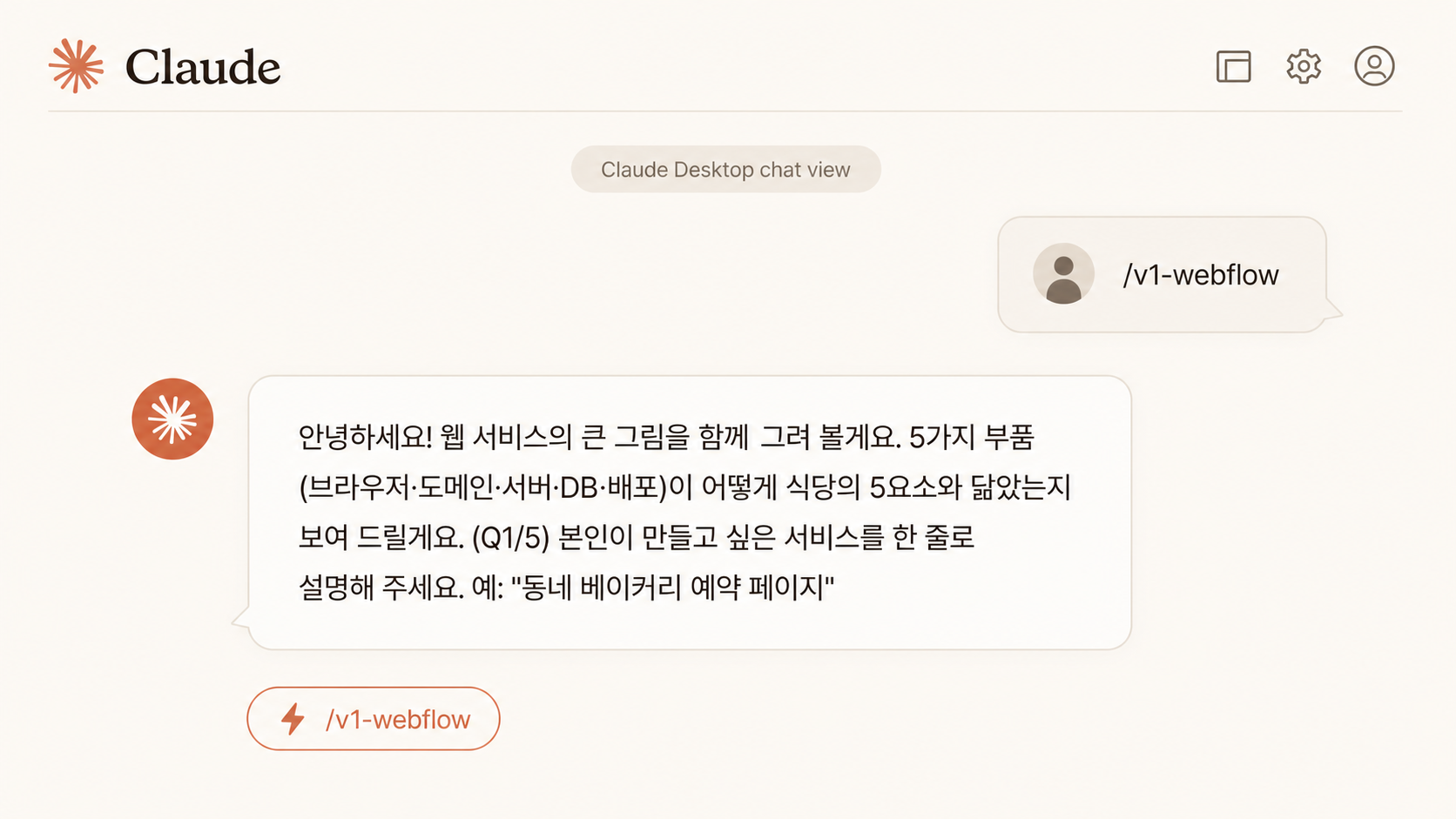 📷 캡쳐 — 스킬 첫 응답 화면 (Q1 + 친절한 톤).