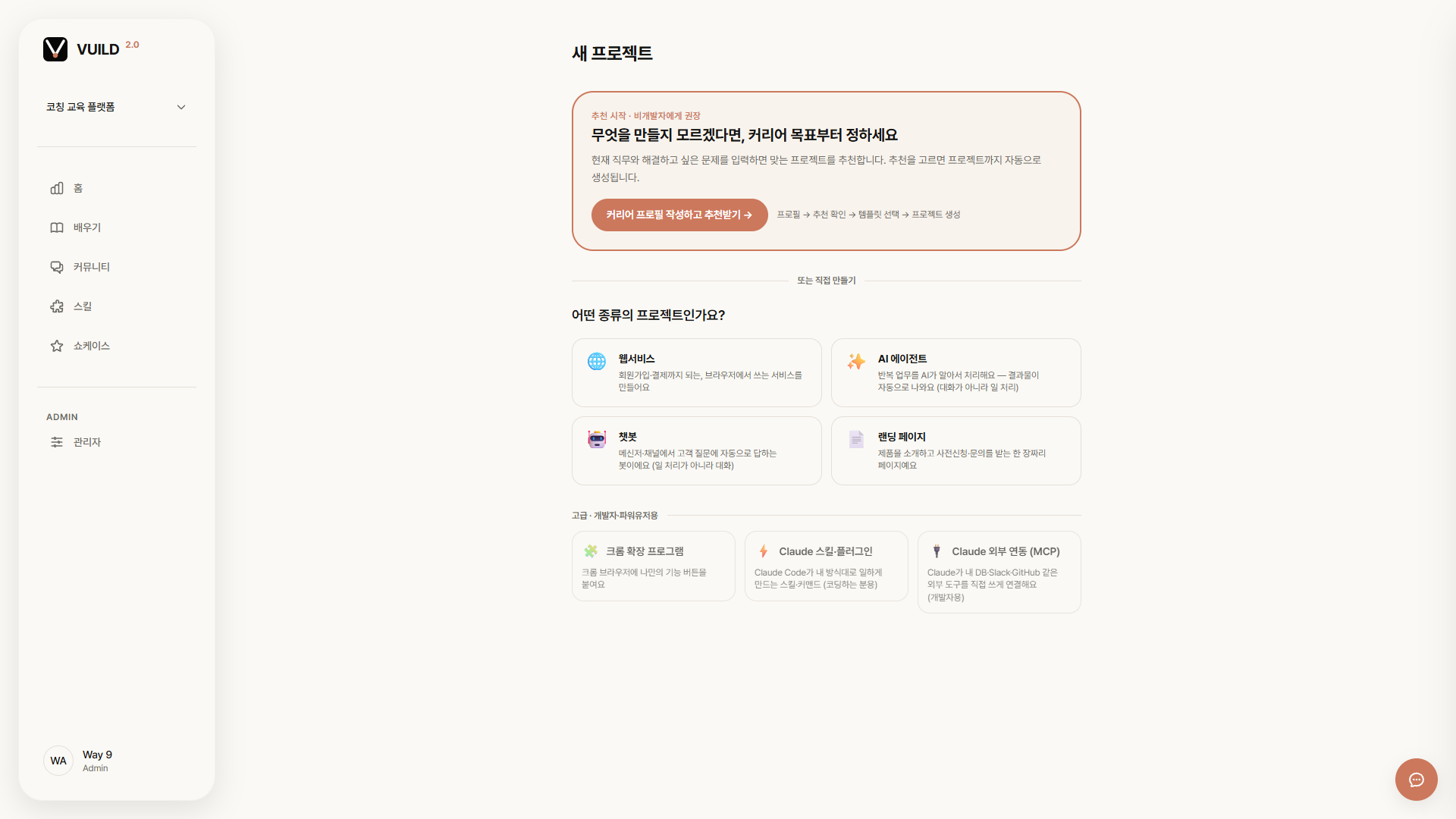 📷 캡쳐 — 프로젝트 종류 선택 화면. 웹서비스 / AI 에이전트 / 챗봇 / 랜딩 페이지 + 아래 고급(크롬 확장·스킬·MCP).