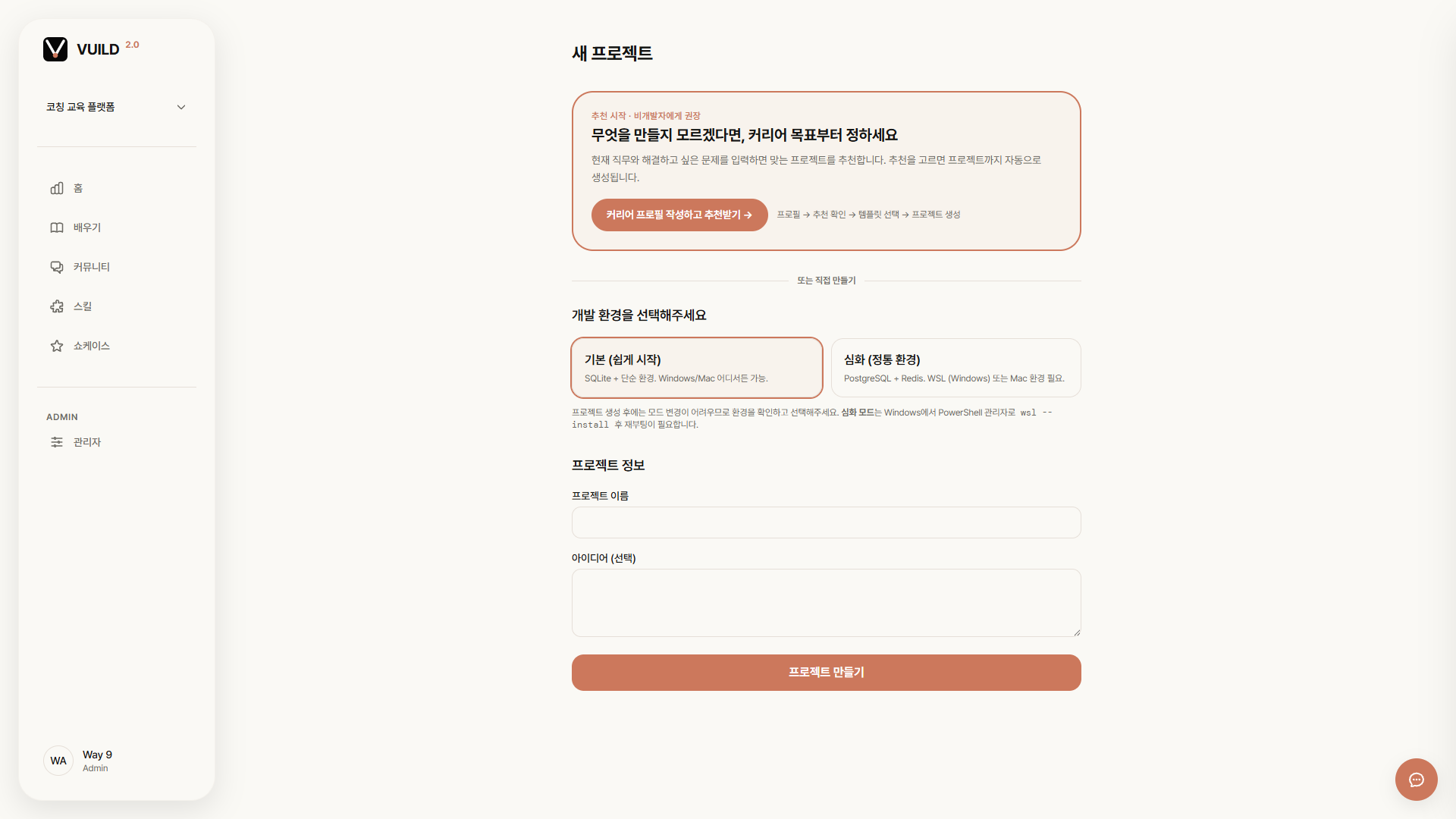 📷 캡쳐 — 개발 환경(기본/심화) 선택 + 프로젝트 이름·아이디어 입력 + "프로젝트 만들기" 버튼.