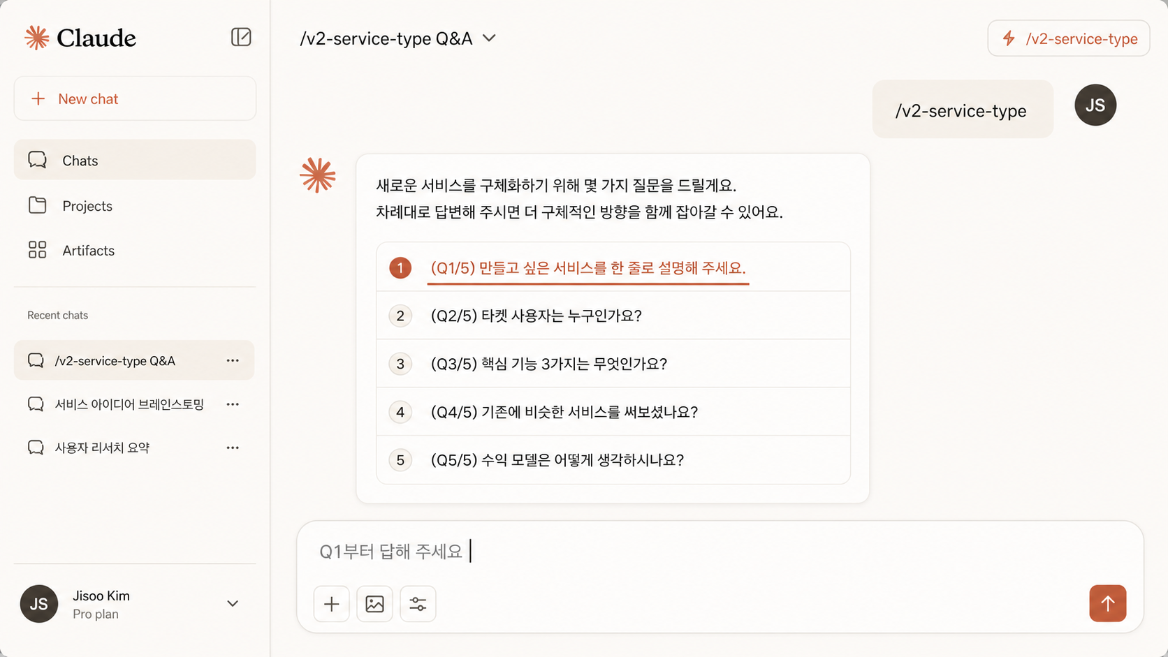 📷 캡쳐 — <code>/v2-service-type</code> 스킬과의 Q&A 시퀀스 (Q1~Q5 순서대로 답한 채팅 스크롤).