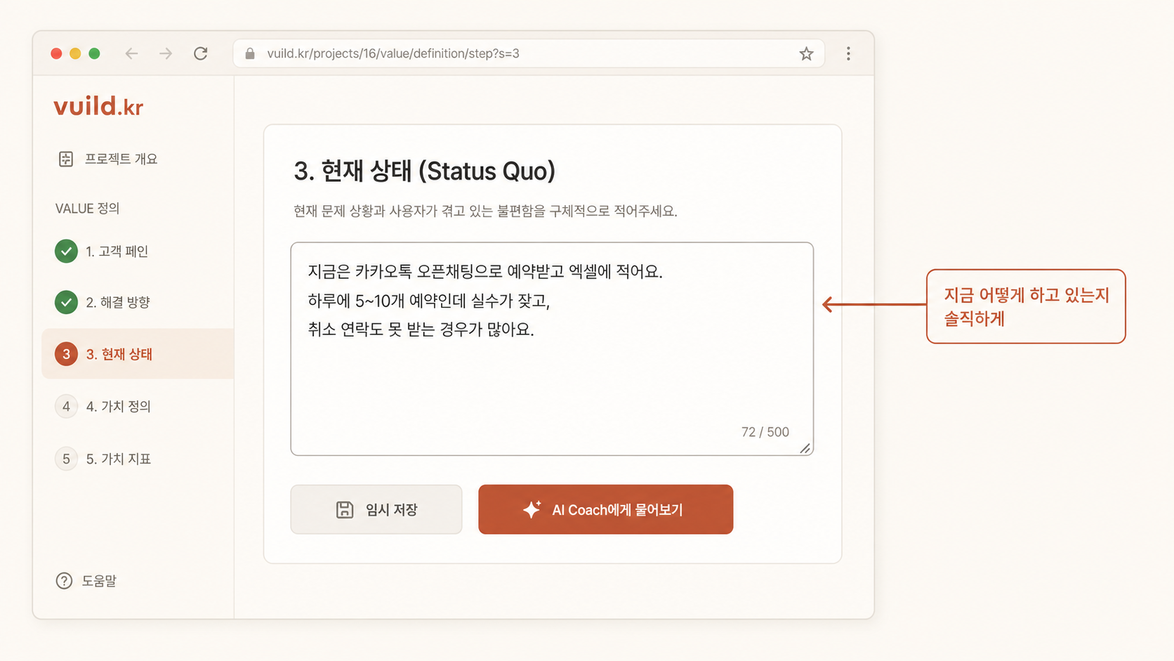 📷 캡쳐 — vuild.kr status_quo step 입력 폼 + "여러 차선책 + 부족한 점" 한 문단이 입력된 화면.