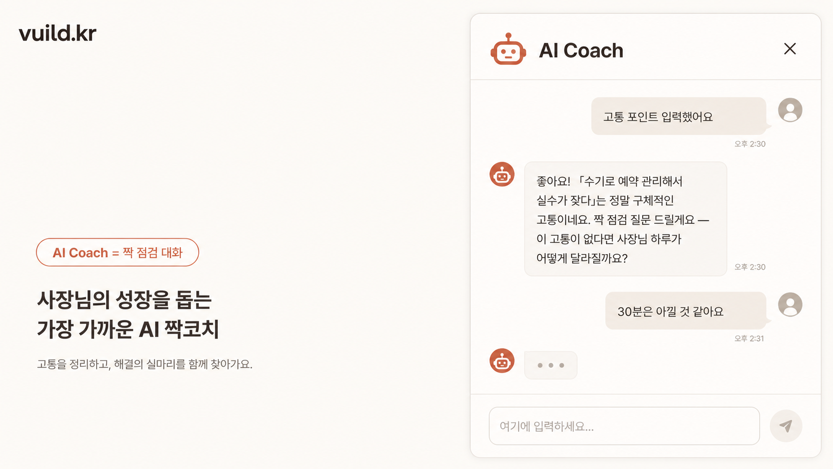 📷 캡쳐 — AI Coach 패널 안에서 "이 답이 짝이 맞는가?" 질문 + AI 응답 ("매주 반복 OK, 지금 우회법은 좀 더 구체화하면 좋겠음" 식의 피드백) 화면.