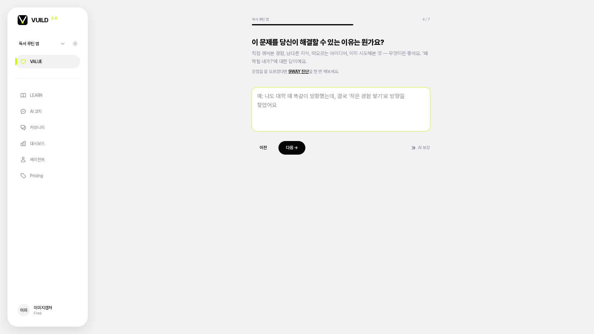 📷 캡쳐 — vuild.kr strengths step 페이지 풀화면. 좌측 사이드바(target/pain/status_quo 완료 ✓ + strengths 현재) + 본문 입력 폼.