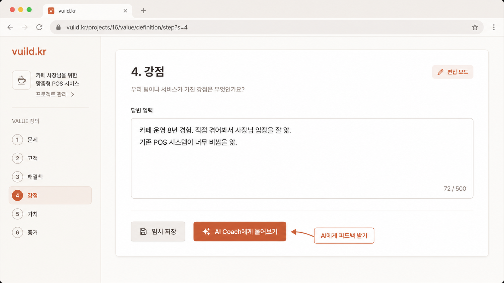 📷 캡쳐 — vuild.kr strengths step 입력 폼에 한 문단(150~300자) 답이 입력된 화면.