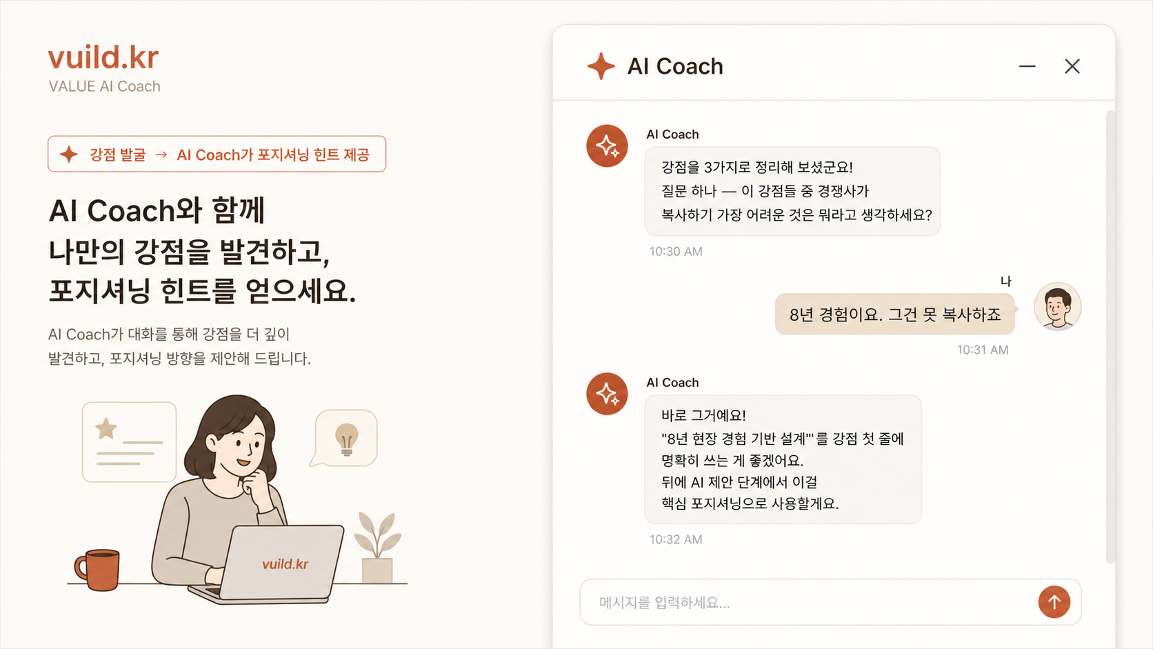 📷 캡쳐 — AI Coach 패널에서 강점 발굴 대화 시퀀스 (본인이 직업·취미를 적음 → AI가 가장 연결되는 강점 한 가지를 골라 줌).