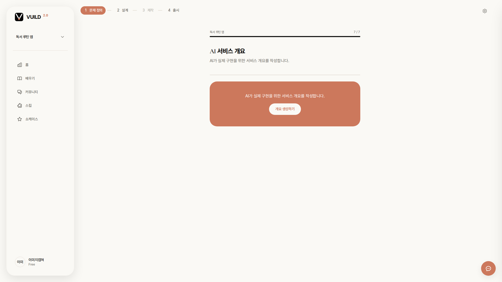 📷 캡쳐 — vuild.kr service_overview step 페이지. AI가 만든 한 문단 개요 + 직접 편집 가능한 텍스트 영역 + "다시 생성" 버튼.
