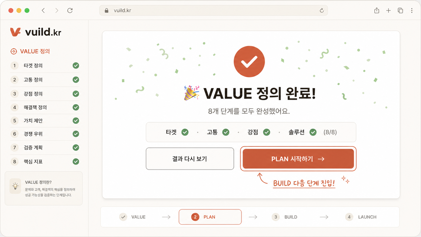 📷 캡쳐 — vuild.kr "VALUE 완료" 버튼 + 클릭 후 BUILD/PLAN 진입 토스트 알림 ("가치 정의 완료! BUILD 단계로 넘어갑니다.") 화면.