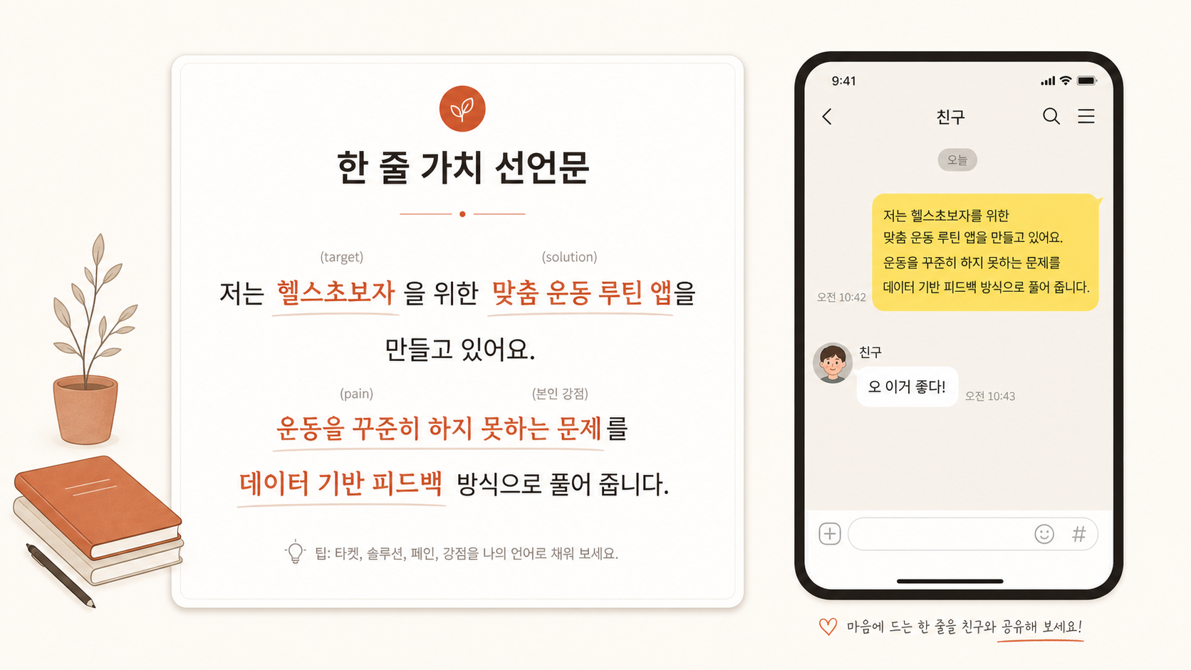 🎨 생성 (Codex CLI) — Ch.2 회고 카드. "한 줄 가치 선언문" 템플릿 + 본인이 적은 예시 + 친구에게 카톡 보내는 mockup.
