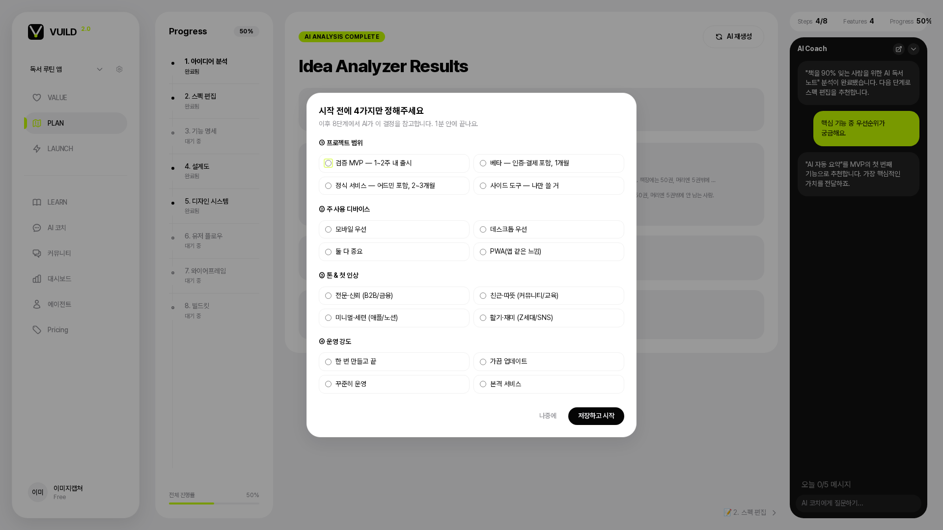 📷 캡쳐 — vuild.kr 프로젝트 대시보드 → PLAN 사이드바 → "1. 아이디어 분석" 항목 강조.