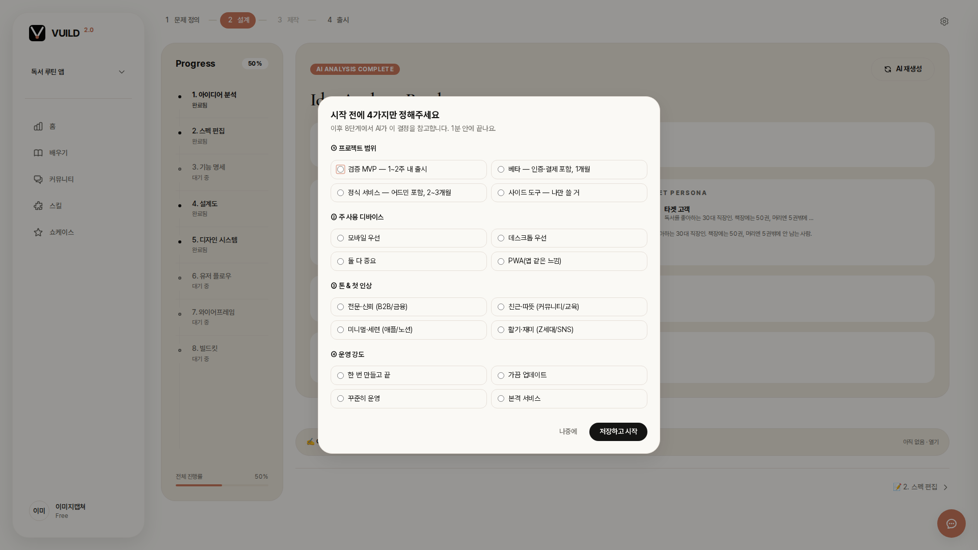 📷 캡쳐 — idea_analysis show 화면. 가운데 큰 "분석 시작" 버튼 + 우측 상단 진행 상태 영역.
