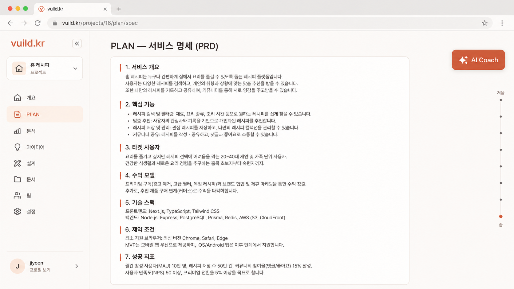 📷 캡쳐 — PRD 본문 영역 클로즈업. 7개 섹션이 차례로 보이는 풀스크롤 캡쳐.