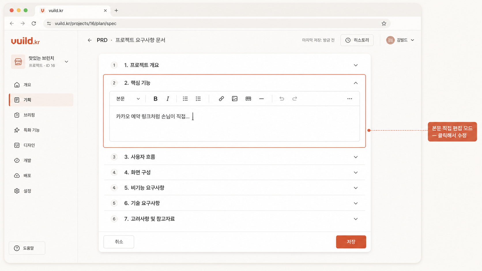 📷 캡쳐 — 본문 직접 편집 모드 (커서가 PRD 텍스트에 들어간 상태).