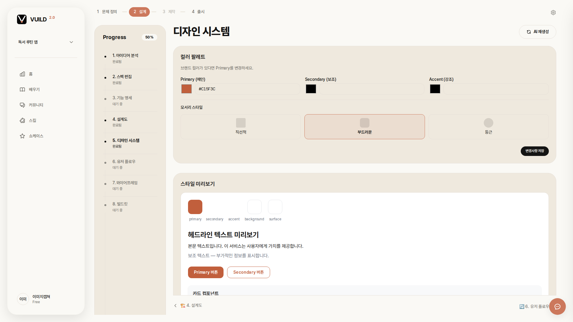📷 캡쳐 — 선택 후 적용된 디자인 톤(색 샘플 + 폰트 샘플 + 미리보기 카드) 풀화면.