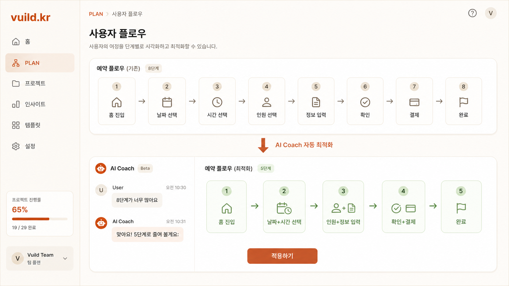 📷 캡쳐 — AI Coach에 "5단계로 줄여 줘" 요청한 후 플로우가 짧아진 before/after 비교.