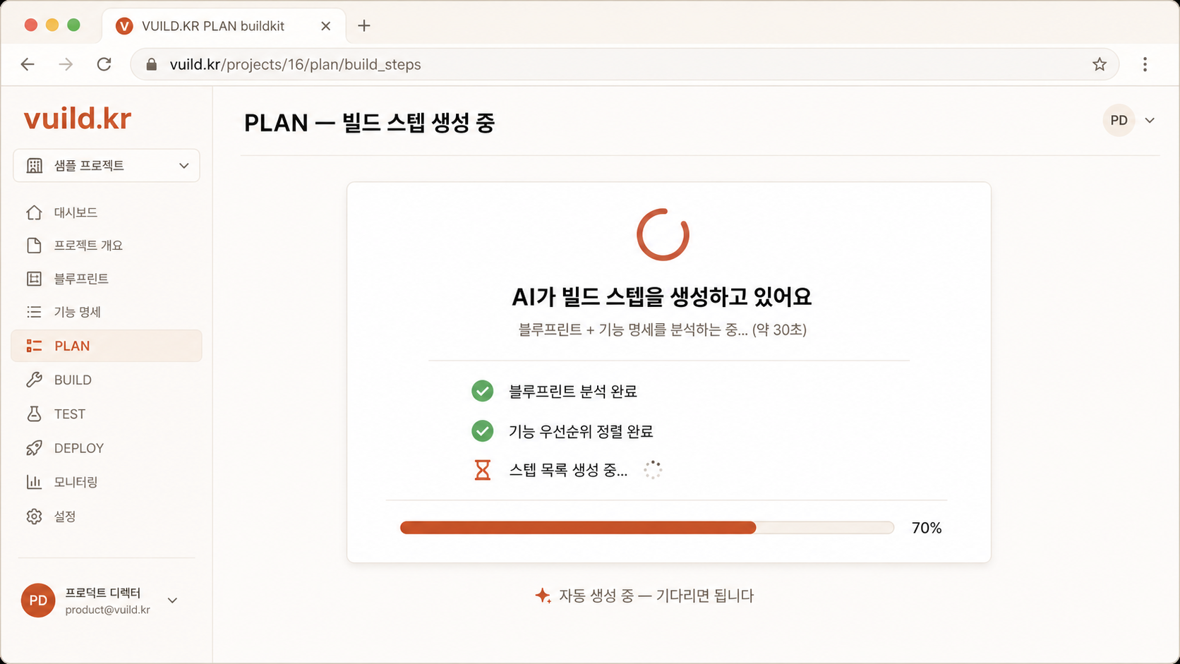 📷 캡쳐 — 빌드 스텝 준비 진행 중 화면. 진행 바 + "PRD 분해 / 모델 정리 / 페이지 분해 / CLAUDE.md 생성" 단계 표시.