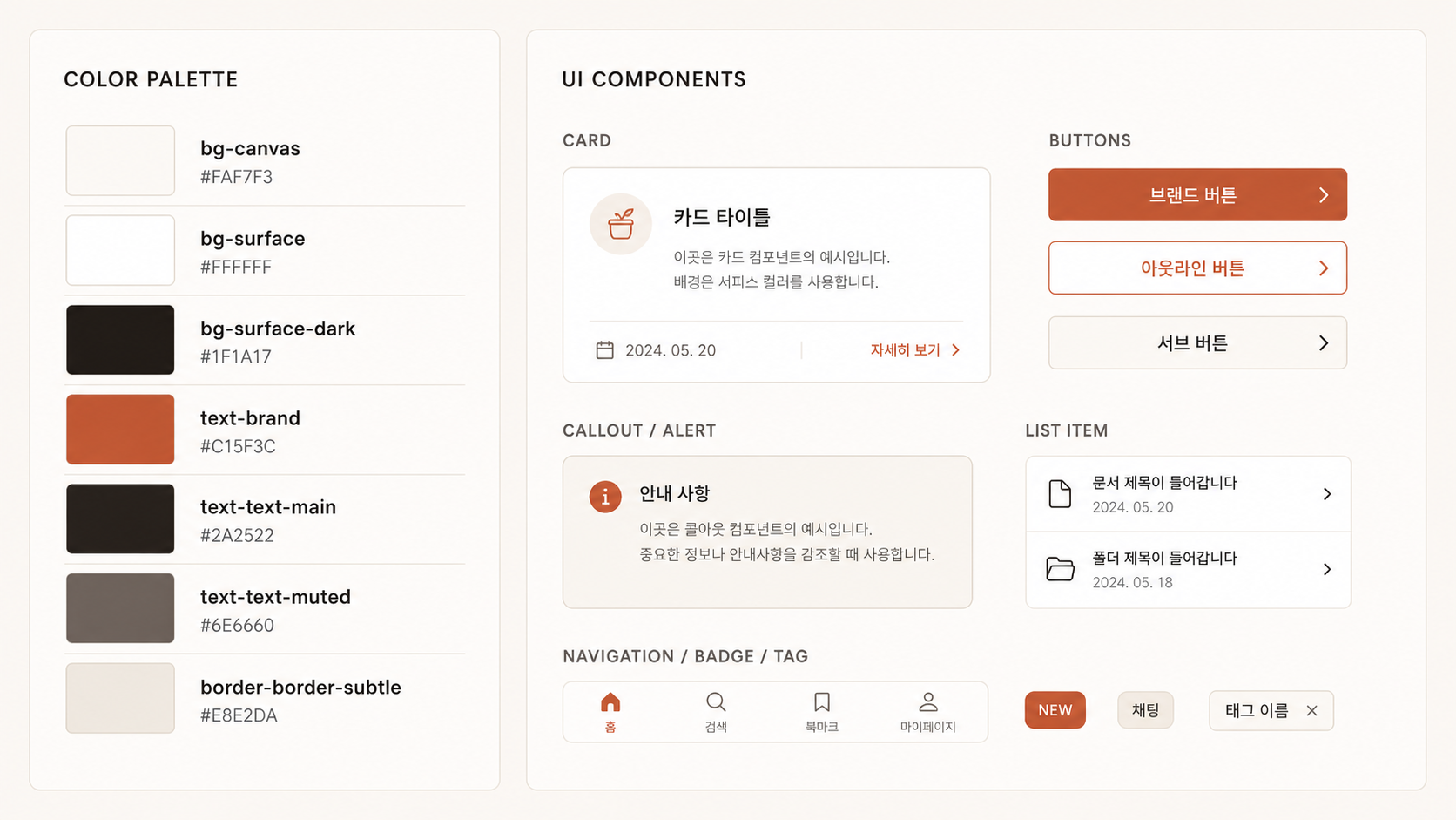 🎨 생성 (Codex CLI) — 디자인 시스템 변수 시각화. canvas / surface / coral 등 색 팔레트 + 사용 예시.