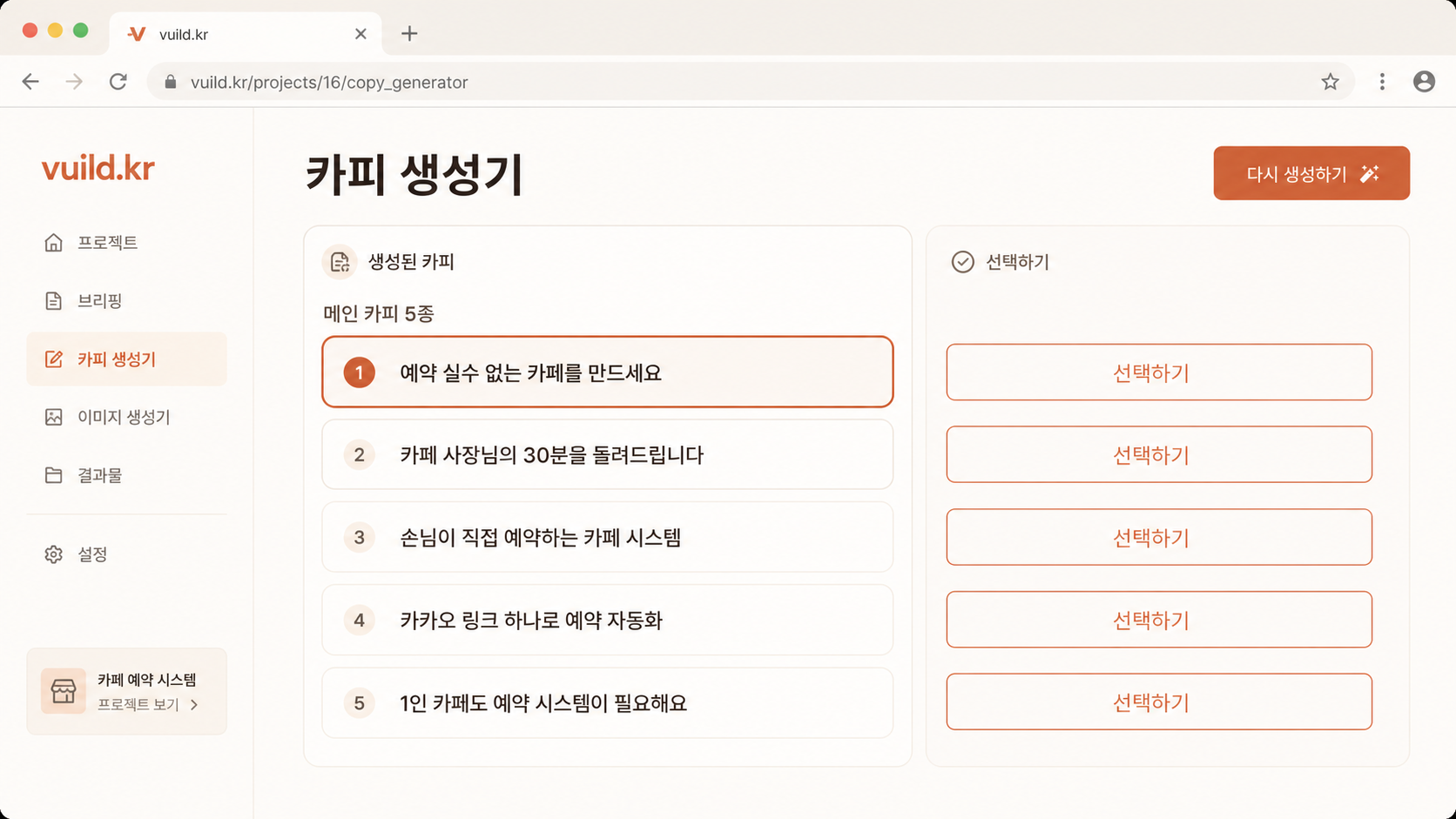 📷 캡쳐 — vuild.kr copy_generator 페이지. 5개 헤드라인 후보 + CTA 후보 카드.