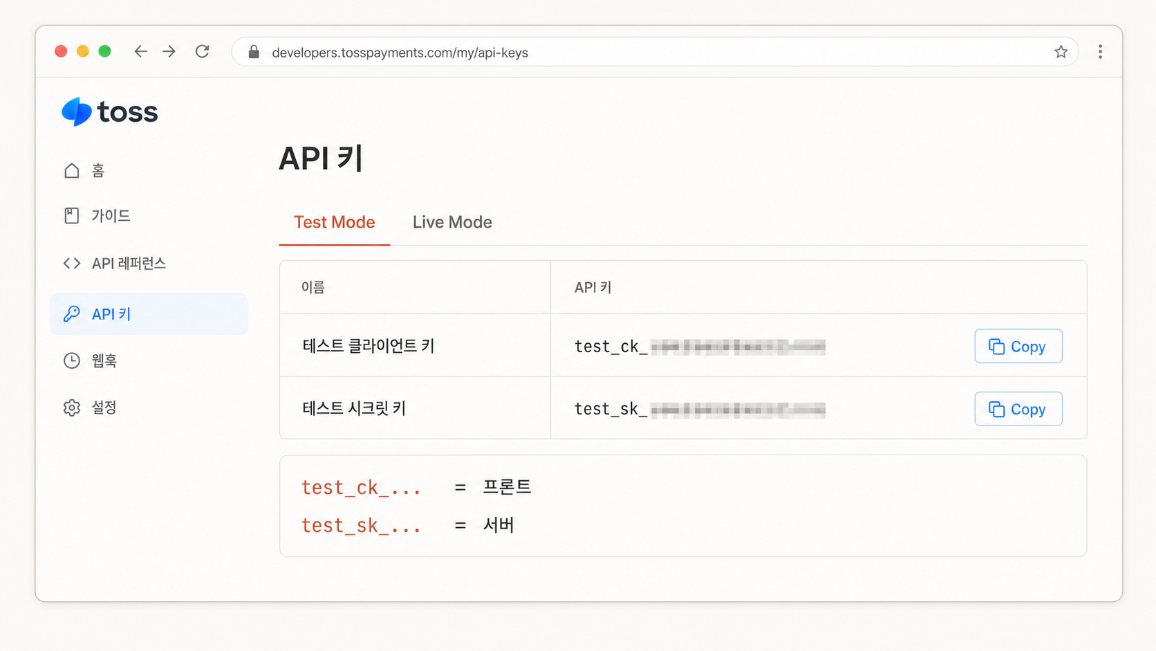 📷 캡쳐 — Toss 개발자센터 API 키 페이지. 테스트 클라이언트 키 / 시크릿 키 강조.
