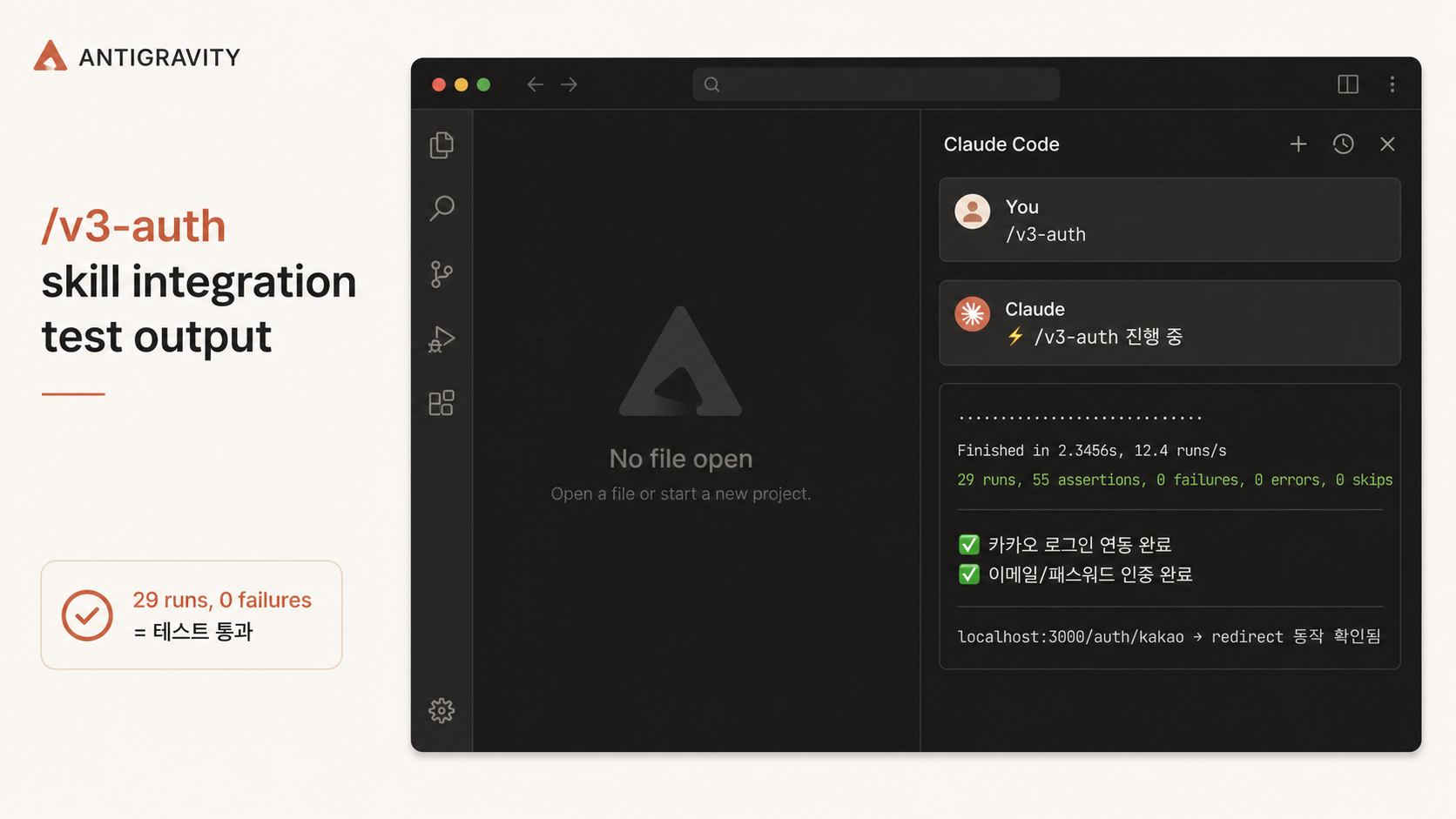 📷 캡쳐 — /v3-auth 스킬 진행 화면 + 생성된 파일 목록 + 통합 테스트 통과 메시지.
