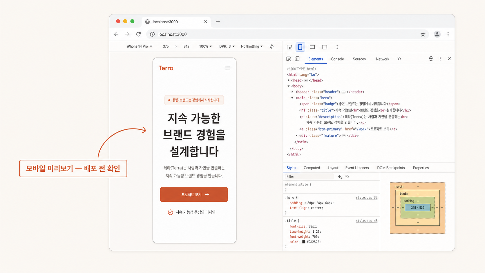 📷 캡쳐 — Chrome 개발자 도구 모바일 미리보기 (iPhone 14 Pro) + 본인 서비스 화면.