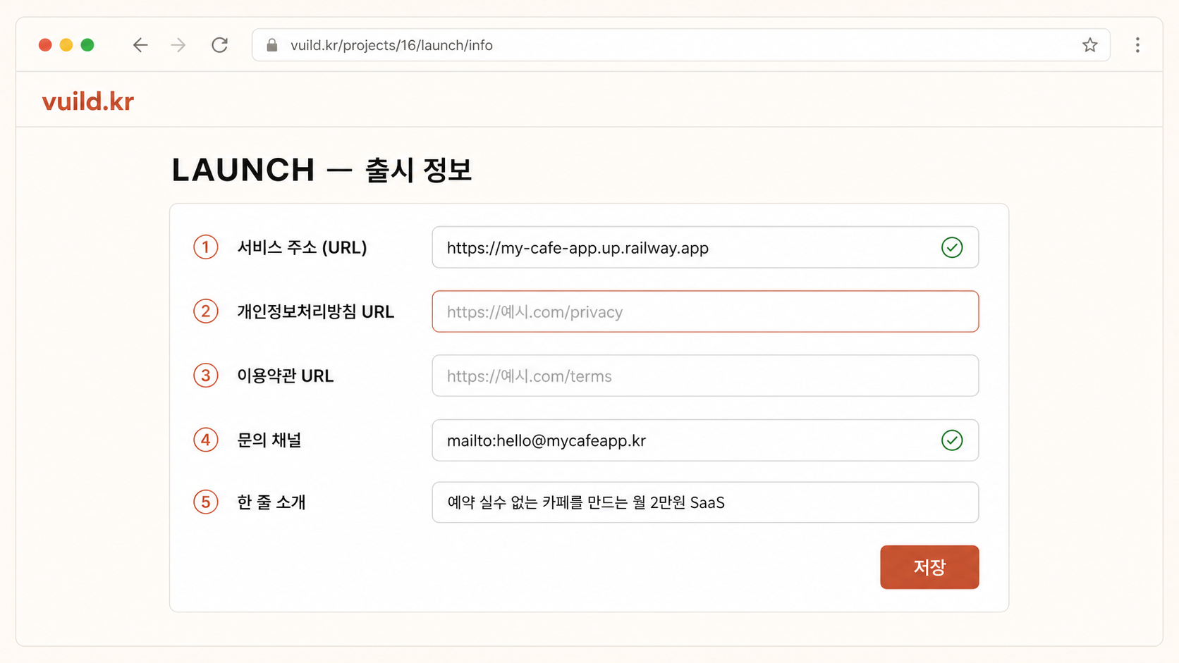📷 캡쳐 — vuild.kr launch/checklist의 "정보 입력" 폼 5필드. 가격 모델 라디오 강조.