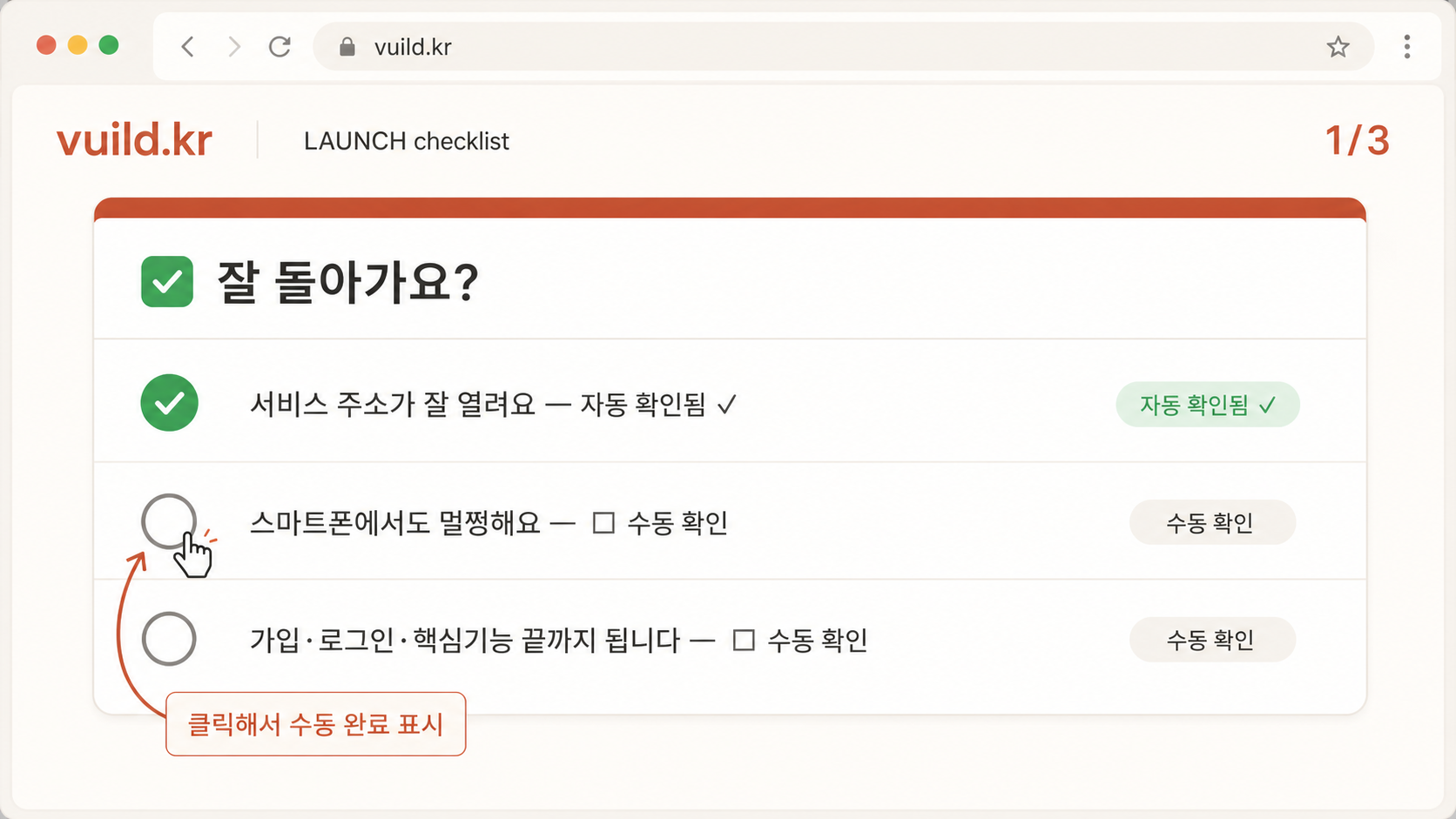 📷 캡쳐 — vuild.kr launch/checklist의 ✅ "잘 돌아가요?" 영역 클로즈업. 3개 항목과 자동/수동 배지 강조.