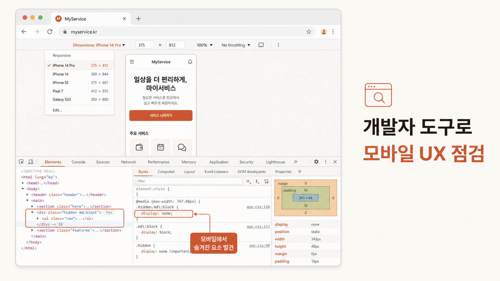 📷 캡쳐 — Chrome DevTools 모바일 시뮬레이션 화면. 좌상단 폰 아이콘 + iPhone 14 Pro 선택 강조.