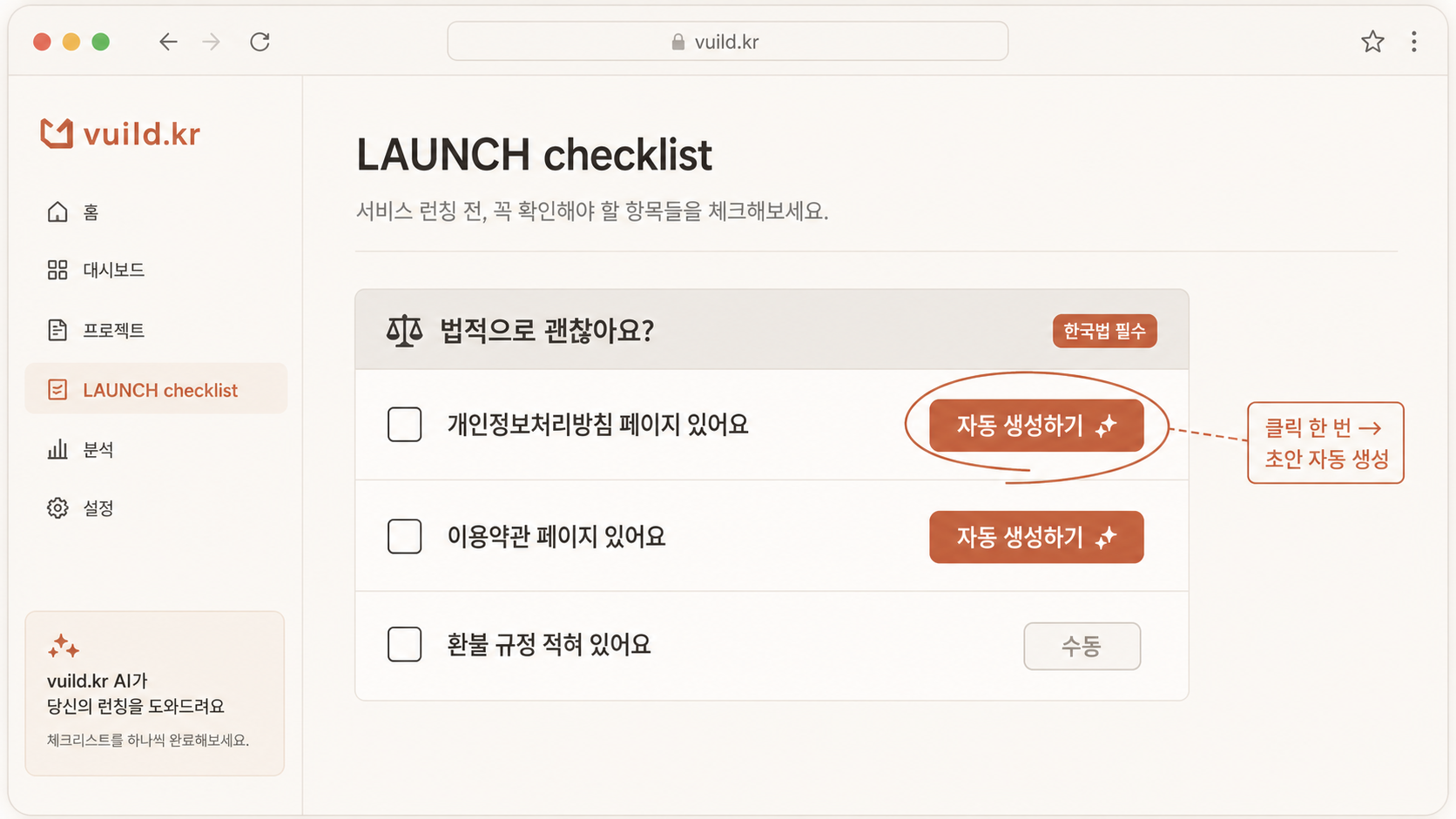 📷 캡쳐 — vuild.kr launch/checklist의 ⚖️ "법적" 영역. 3개 항목 + 각 항목 옆 "자동 생성하기" 버튼 강조.