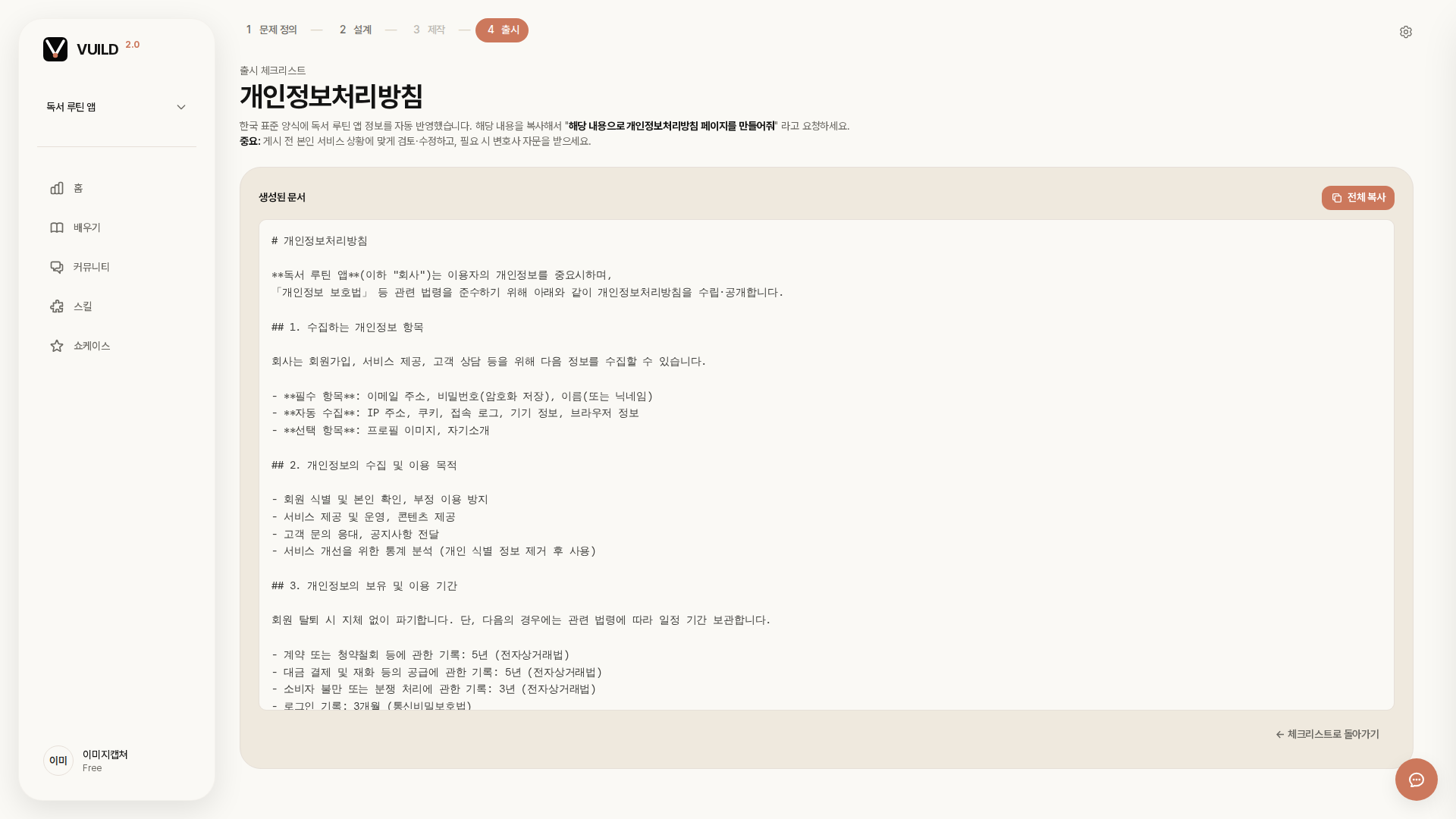 📷 캡쳐 — vuild.kr이 자동 생성한 개인정보처리방침 초안 화면. 우상단 "전체 복사" 버튼 + 본문(수집 항목·이용 목적·보유 기간 …).
