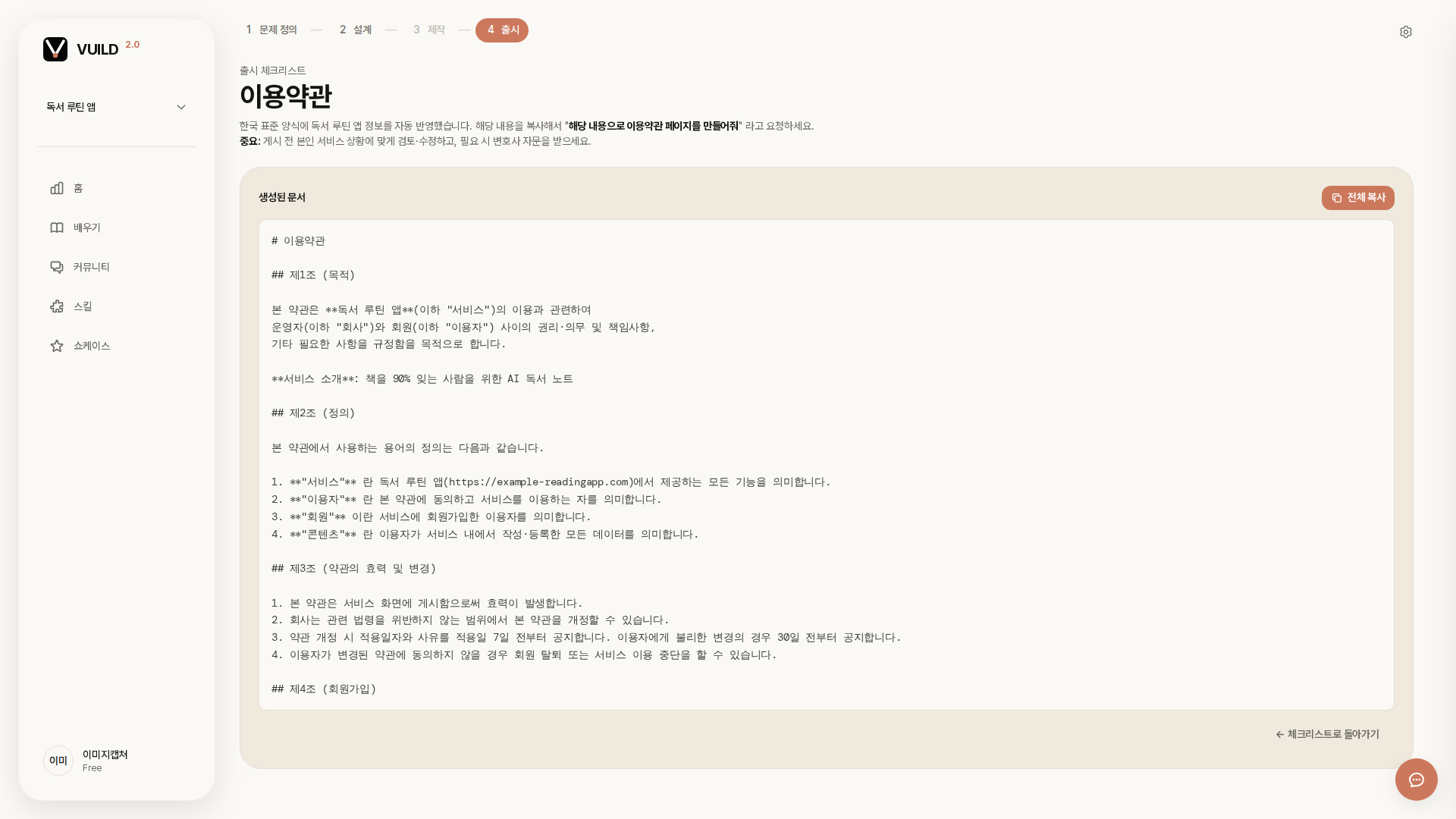 📷 캡쳐 — vuild.kr 자동 생성 이용약관 초안 화면. 우상단 "전체 복사" 버튼 + 조항 본문.