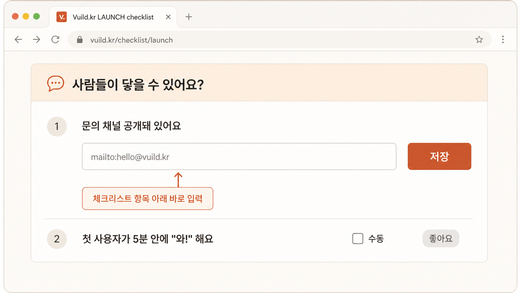 📷 캡쳐 — vuild.kr launch/checklist의 💬 "닿을 수 있어요?" 영역 클로즈업. 2개 항목 + 양방향 아이콘 강조.