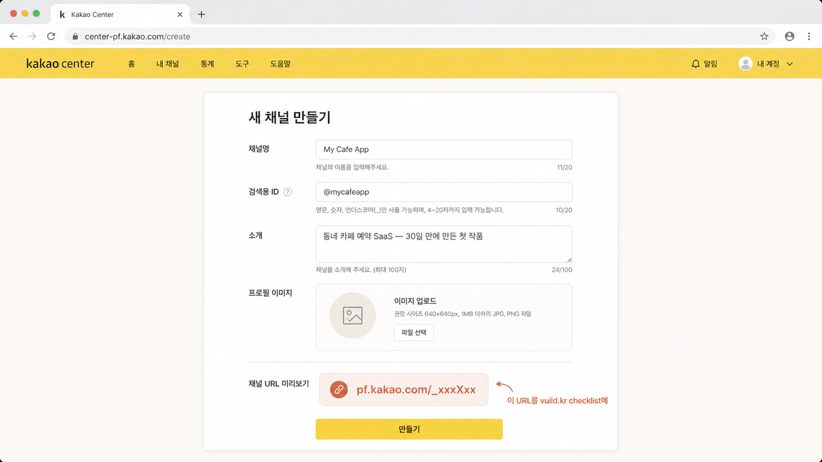 📷 캡쳐 — center-pf.kakao.com에서 채널 만들기 화면. 채널명·소개·URL 발급 화면.