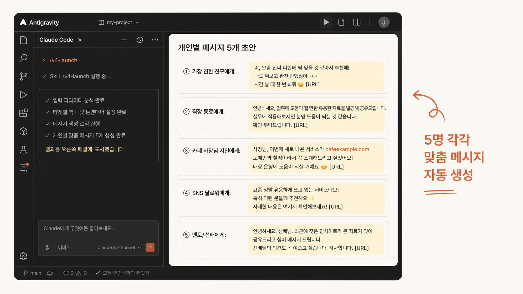 📷 캡쳐 — Claude Code <code>/v4-launch</code>가 5명에게 보낼 메시지 5개 초안을 한 화면에 출력한 모습.