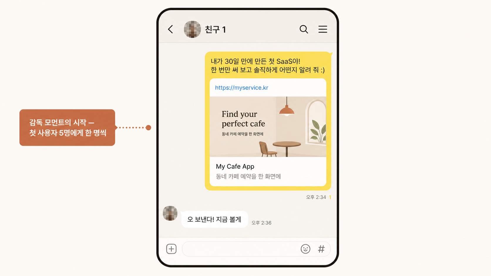 📷 캡쳐 — 본인 카카오톡에서 친구한테 본인 서비스 URL + 메시지 보낸 채팅 화면. (친구 이름·프로필 사진 모자이크)