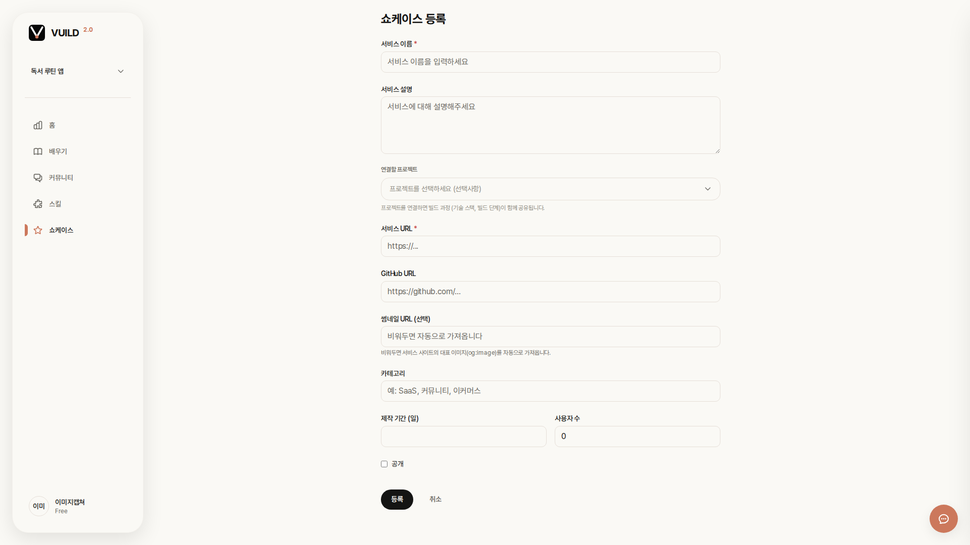 📷 캡쳐 — vuild.kr <code>/showcase_services/new</code> 페이지 풀화면. 5개 입력 필드 + 이미지 업로드 영역.