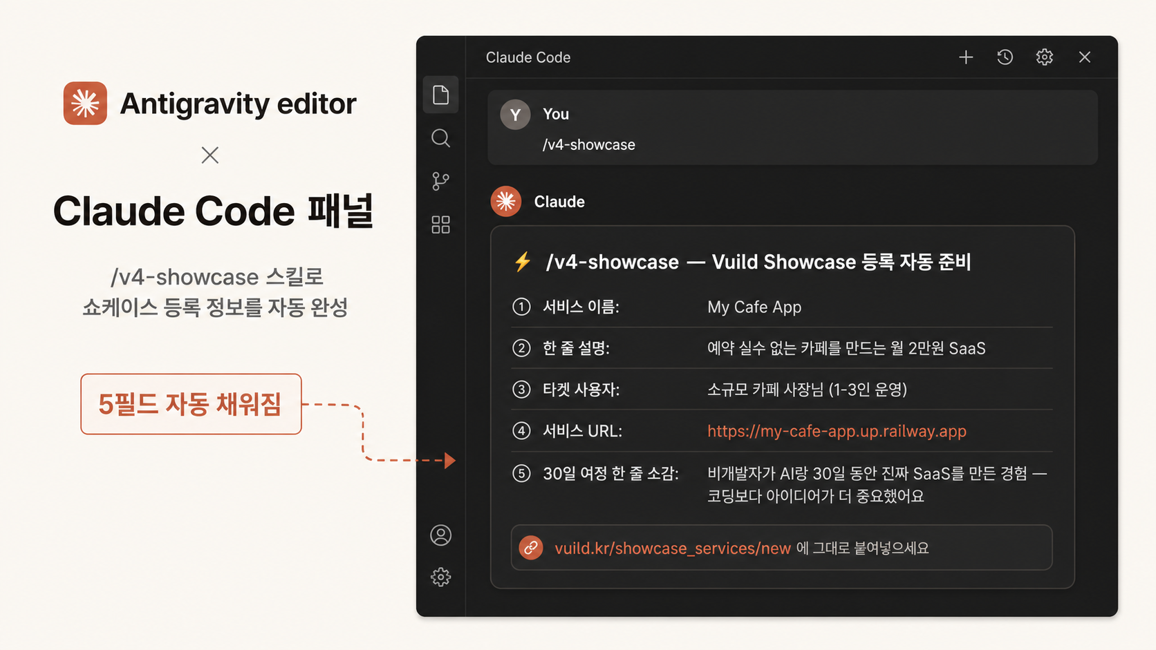 📷 캡쳐 — Claude Code <code>/v4-showcase</code>가 출력한 5필드 채워진 등록 폼 미리보기.
