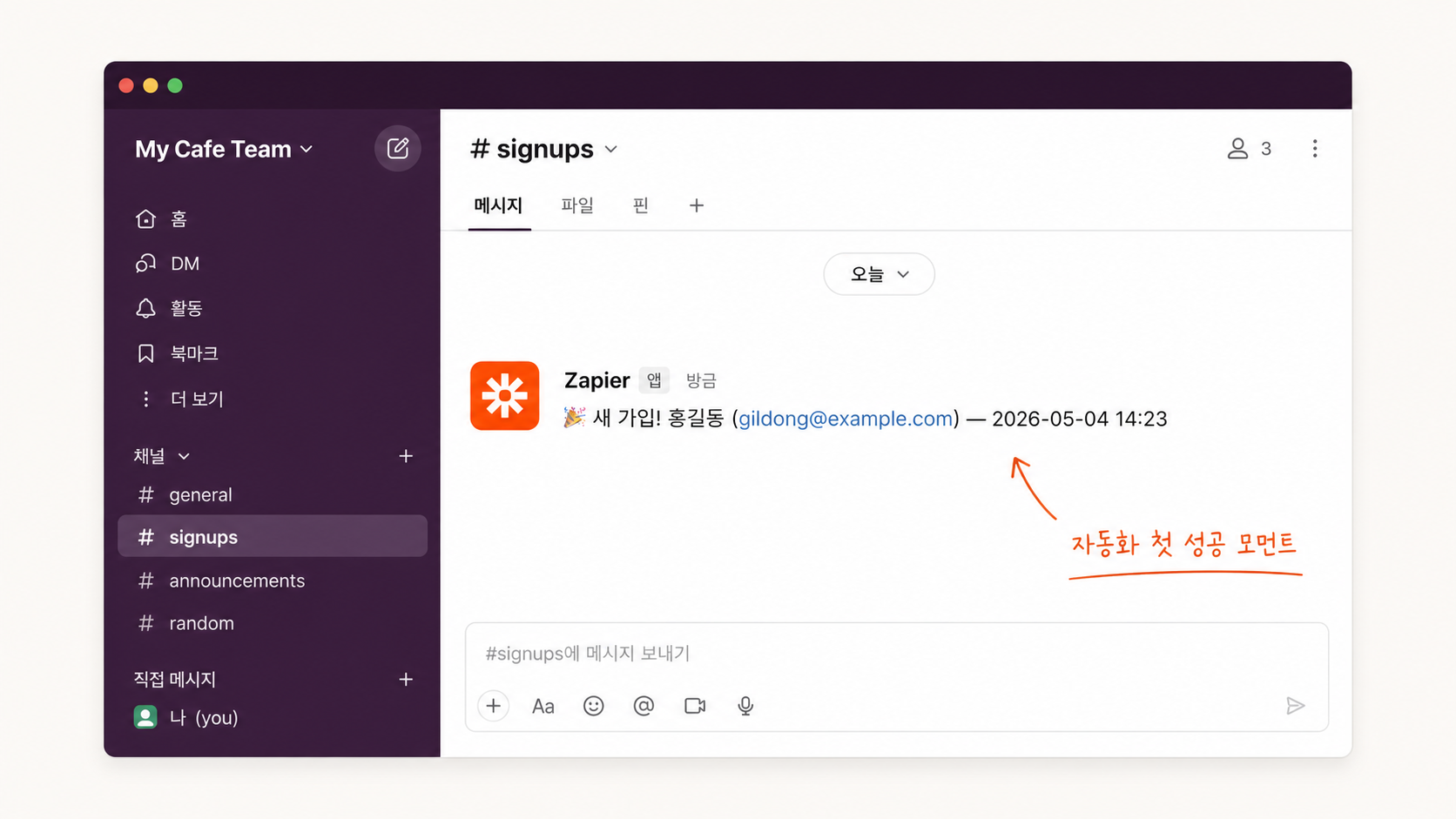 📷 캡쳐 — Slack 채널에 "🎉 새 가입! 홍길동 (gildong@example.com)" 메시지가 자동으로 뜬 화면.