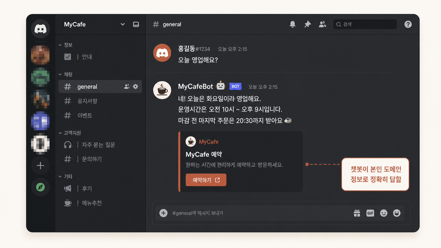 📷 캡쳐 — 디스코드 채널에 사용자가 "오늘 영업해요?" 질문 + 봇이 정확히 답변한 대화창.