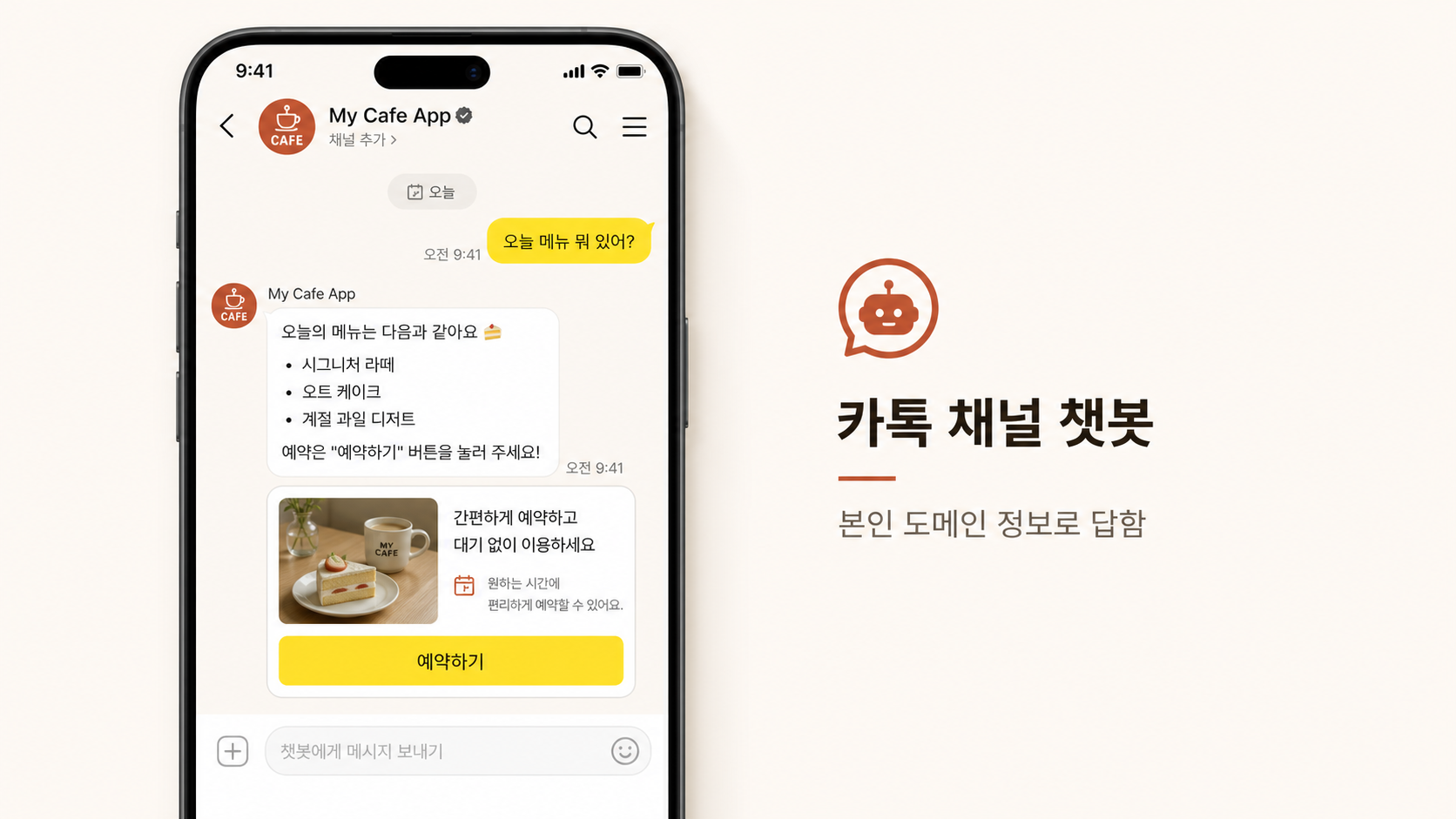 📷 캡쳐 — 카카오톡 채널 챗봇 응답 화면 (스마트폰 mockup).