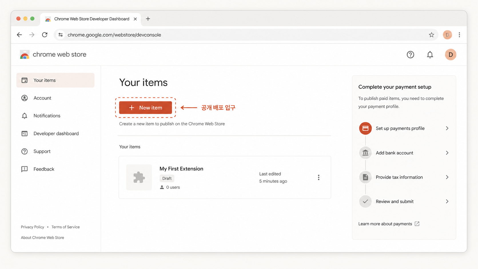 📷 캡쳐 — Chrome Web Store 개발자 대시보드 (등록 절차 첫 화면).