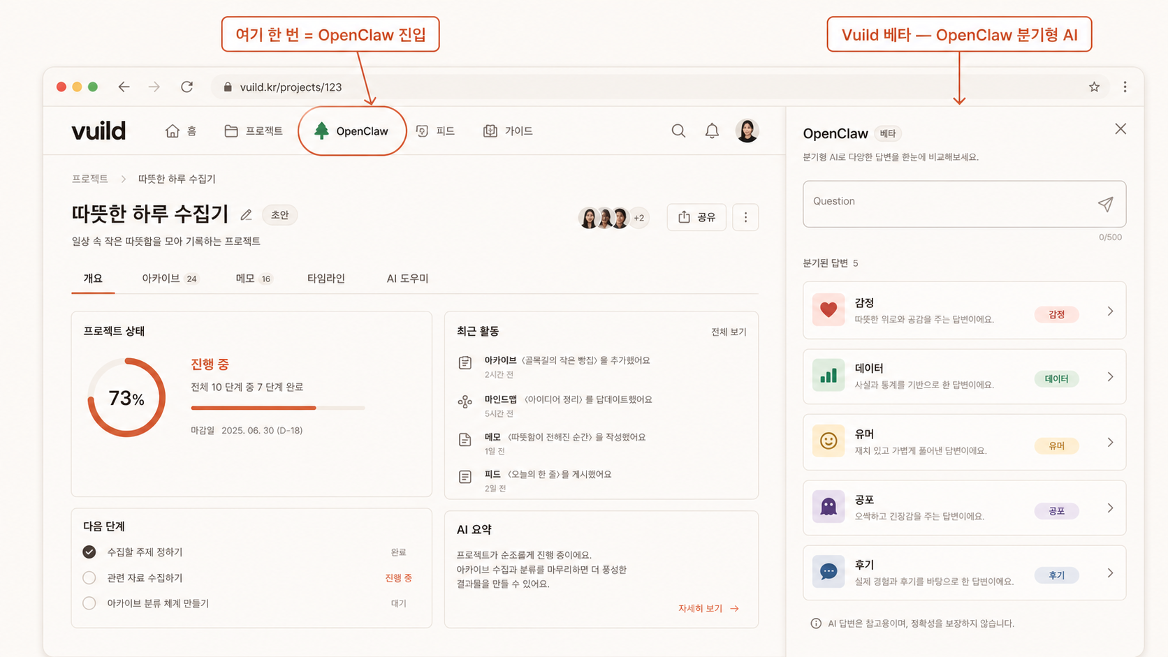 📷 캡쳐 (베타 가용 시) — vuild.kr 우상단 OpenClaw 메뉴 + 첫 분기 호출 화면.